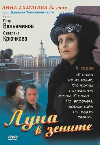 Луна в зените (2007)